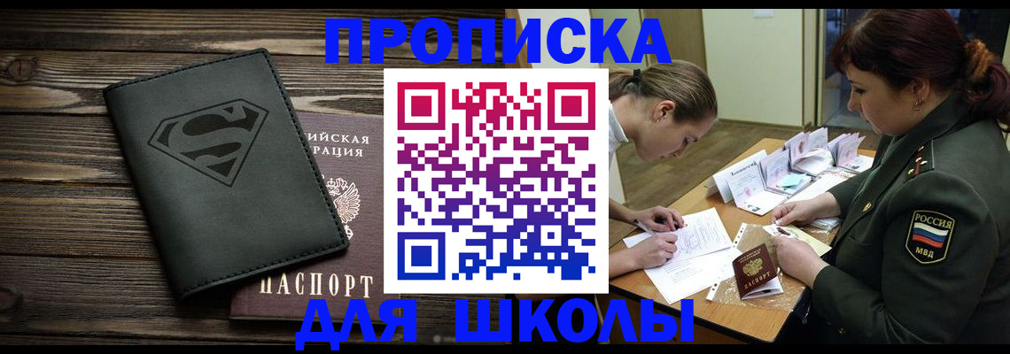 прописка для школы в Зее